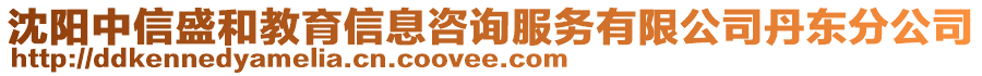 沈陽中信盛和教育信息咨詢服務有限公司丹東分公司