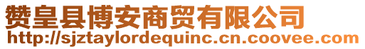 贊皇縣博安商貿有限公司