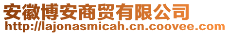 安徽博安商貿有限公司