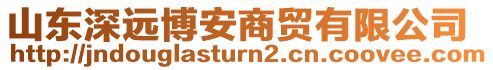 山東深遠博安商貿(mào)有限公司