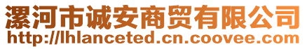 漯河市誠安商貿(mào)有限公司