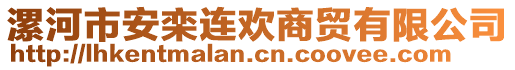 漯河市安欒連歡商貿(mào)有限公司