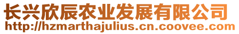 長興欣辰農業發展有限公司