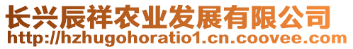 長(zhǎng)興辰祥農(nóng)業(yè)發(fā)展有限公司