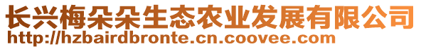 長興梅朵朵生態(tài)農(nóng)業(yè)發(fā)展有限公司