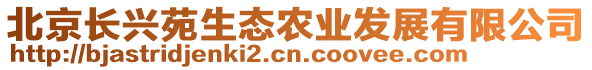 北京長興苑生態(tài)農業(yè)發(fā)展有限公司