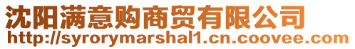 沈陽(yáng)滿意購(gòu)商貿(mào)有限公司