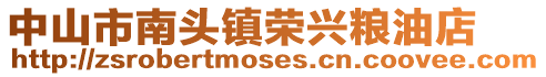 中山市南頭鎮榮興糧油店