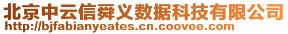 北京中云信舜義數據科技有限公司