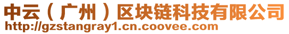 中云（廣州）區(qū)塊鏈科技有限公司