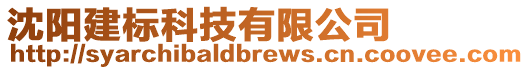 沈陽建標科技有限公司