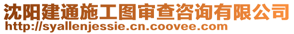 沈陽(yáng)建通施工圖審查咨詢有限公司