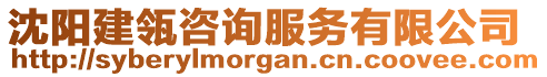 沈陽建瓴咨詢服務(wù)有限公司