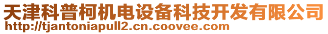 天津科普柯機電設備科技開發有限公司