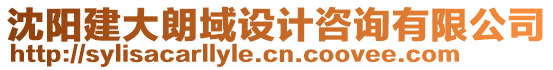 沈陽建大朗域設(shè)計咨詢有限公司