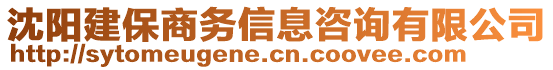 沈陽建保商務信息咨詢有限公司