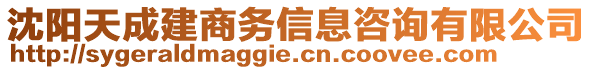 沈陽天成建商務(wù)信息咨詢有限公司