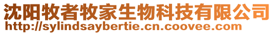 沈陽牧者牧家生物科技有限公司