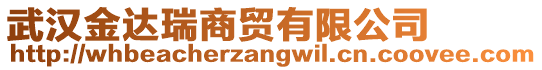 武漢金達(dá)瑞商貿(mào)有限公司