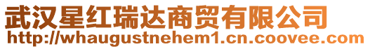 武漢星紅瑞達(dá)商貿(mào)有限公司