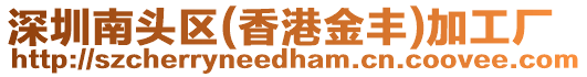 深圳南頭區(香港金豐)加工廠