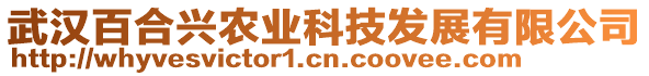 武漢百合興農(nóng)業(yè)科技發(fā)展有限公司