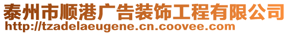 泰州市順港廣告裝飾工程有限公司