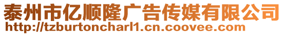 泰州市億順隆廣告傳媒有限公司