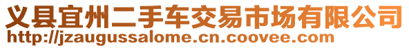 義縣宜州二手車交易市場有限公司