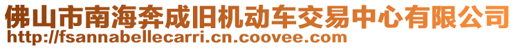 佛山市南海奔成舊機動車交易中心有限公司