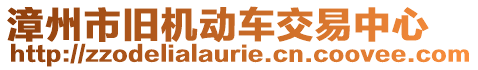 漳州市舊機動車交易中心