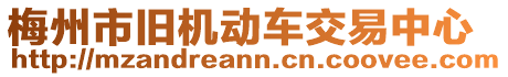 梅州市舊機(jī)動(dòng)車交易中心