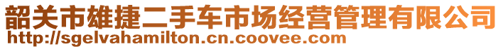 韶關市雄捷二手車市場經營管理有限公司
