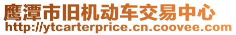 鷹潭市舊機(jī)動(dòng)車交易中心