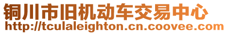 銅川市舊機動車交易中心