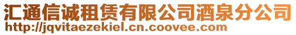 匯通信誠租賃有限公司酒泉分公司