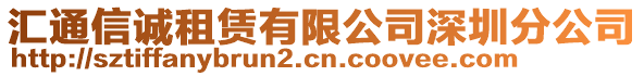 匯通信誠租賃有限公司深圳分公司