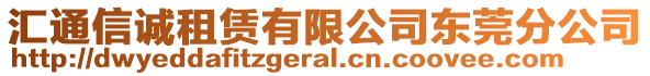 匯通信誠(chéng)租賃有限公司東莞分公司