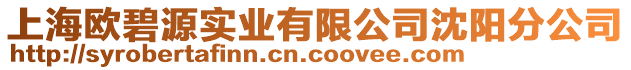 上海歐碧源實業有限公司沈陽分公司