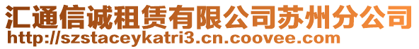 匯通信誠租賃有限公司蘇州分公司