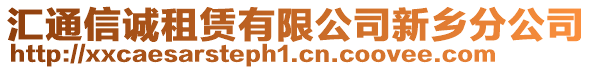 匯通信誠租賃有限公司新鄉分公司