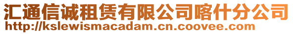 匯通信誠租賃有限公司喀什分公司