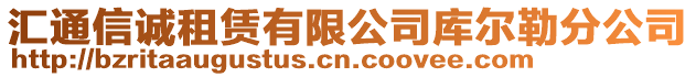 匯通信誠租賃有限公司庫爾勒分公司