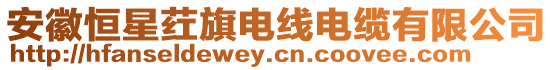 安徽恒星葒旗電線電纜有限公司