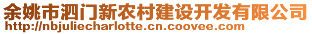 余姚市泗門新農(nóng)村建設(shè)開發(fā)有限公司