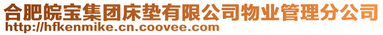 合肥皖寶集團床墊有限公司物業(yè)管理分公司