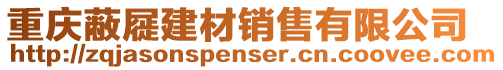 重慶蔽屣建材銷售有限公司