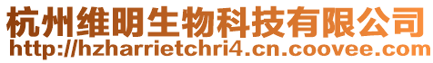 杭州維明生物科技有限公司