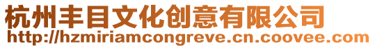 杭州豐目文化創意有限公司