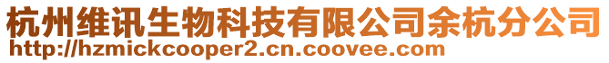 杭州維訊生物科技有限公司余杭分公司